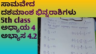 ಸಾಮವೇದ ದಶಮಾಂಶ ಭಿನ್ನರಾಶಿಗಳು ಅಧ್ಯಾಯ 4 ಅಭ್ಯಾಸ 42  5th class  decimal fraction kseeb solutions [upl. by Nnyloj]