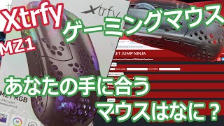 【小さめマウス】手に合うマウスを教えてくれる神サイトを信じて買ってみた【Xtrfy MZ1】 [upl. by Saxe]