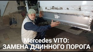 MERCEDES VITO Замена длинного порога [upl. by Elleinet]