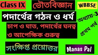 Class 9 PScMatter Structure and Properties ভৌত বিজ্ঞান পদার্থ গঠনও ধর্মঅধ্যায় 3 [upl. by Diskin]