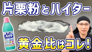 【有料級】黒カビを落としに効果絶大な「片栗粉ハイター」を作るなら最適解はコレだ！ [upl. by Glarum]