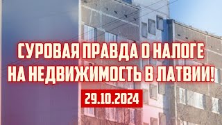 СУРОВАЯ ПРАВДА О НАЛОГЕ НА НЕДВИЖИМОСТЬ В ЛАТВИИ  29102024  КРИМИНАЛЬНАЯ ЛАТВИЯ [upl. by Hrutkay]