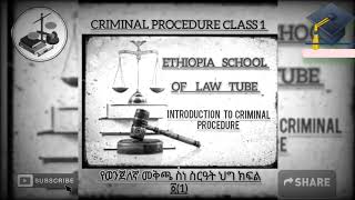 criminal procedure law class 1  የወንጀለኛ መቅጫ ስነ ስርዓት ህግ ክፍል 1 [upl. by Christina]