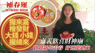 2024 壹塊發財，發財檜歡喜財神廟限量吉祥物嘉義是檜木之鄉，結合壹圓硬幣，寓意quot發財檜！發財快！quot [upl. by Stultz559]