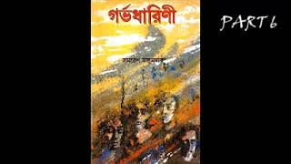 Gorbhodharini  Part 6  Audiobook  Samaresh Majumder [upl. by Nelac750]