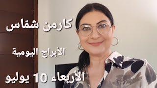 الأربعاء 10 تموز يوليو 2024 حظ أفضل للعذراء وأكيد للدلو مولوداليوم استشارات خارطة فلكية [upl. by Sonstrom]