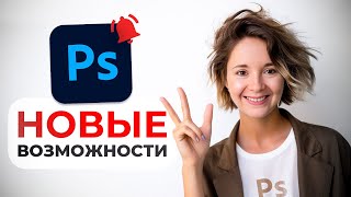 Photoshop 2024 ТРИ НОВЫЕ возможности ОБНОВЛЕНИЕ [upl. by Sharma459]