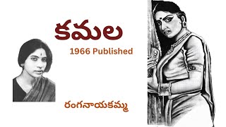 Kamala Written by Ranganayakamma  Telugu Audio Story Read by Radhika [upl. by Etac66]