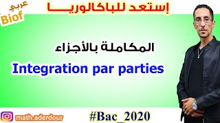 استعد لباكالوريا 2020  المكاملة بالاجزاء Integration par parties [upl. by Hein821]