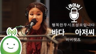 바버렛츠The Barberettes quot바다 아저씨quot 행복한 두시 조성모입니다 [upl. by Reta]