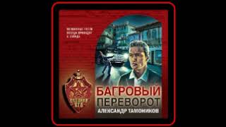 Аудиокнига Александр Тамоников  Багровый переворот [upl. by Orton421]