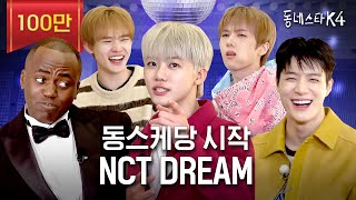 충격 빤스 0장 NCT DREAM 실존ㅋㅋㅋ 사회적 체면이 있는 엔드림 모셨습니다ㅣ동네스타K4 EP1 엔시티드림 [upl. by Dayle490]