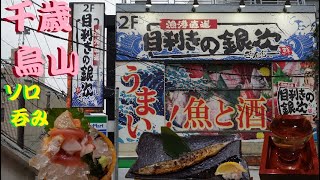 《目利きの銀次》貫禄！どでかい看板！海鮮居酒屋で秋の旬ものを食しそして呑む！【世田谷区】【千歳烏山】【食べ歩き】【呑み歩き】 [upl. by Vassar]