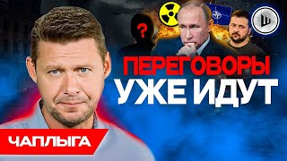 ☝️ ПУТИН будет говорить НЕ с Украиной  Чаплыга Рамка ШИРЕ Украины Версальская система ГЕГЕМОНИИ [upl. by Cecilia]