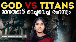 മഹായുദ്ധത്തിന്റെ തുടക്കം  God vs Titan  Greek Mythology Part 2  Wiki Vox Malayalam [upl. by Yenitsed885]