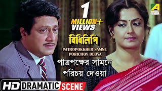 Patropokkher Samne Porichoy Deoya  Dramatic Scene  Ranjit Mallick  Moushumi Chatterjee [upl. by Dowzall]