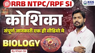 कोशिका का संपूर्ण जानकारी by Khan Sir  RRB NTPCRPF SI Biology by Khan Sir  Biology by Khan Sir [upl. by Vincent]