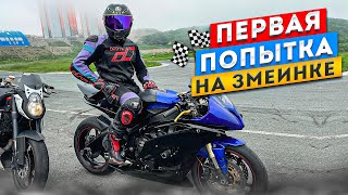 Первая тренировка на змеинке 3 день перед этапом motogp wsbk r6 r15 r1 r15 diidyk [upl. by Ytsim]