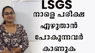 LSGS നാളെ പരീക്ഷ എഴുതാൻ പോകുന്നവർ കാണുകLSGS MCQ IMPORTANTLSGS MAINS EXAM FINAL REVISION [upl. by Nelyahs780]