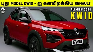 புதிய வசதி புது Model KWID காரை களமிறக்கிய RENAULT  RENAULT KWID 2024  Car Updates [upl. by Akkahs717]