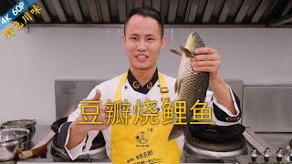 厨师长教你年菜：“川味烧鱼”“豆瓣烧鲤鱼”的家常做法，肉质细嫩，咸鲜味浓 [upl. by Meagher]