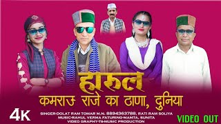 Thundu kamrau RAJE KA THANA हारूल 2023 Singer DOLAT RAM TOMAR। RATI RAM KHASHAN। Music RAHUL VERMA। [upl. by Lemrahc634]