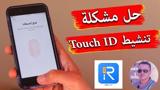 حل مشكلة غير قادر على تنشيط Touch ID على هذا ال iPhone [upl. by Nelleus751]