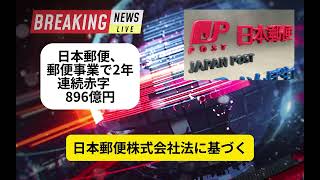 日本郵便、郵便事業で2年連続赤字 896億円 [upl. by Eivod]