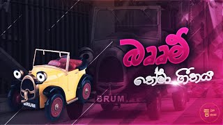 Brum theme song  බෲම් තේමා ගීතය​ [upl. by Kalfas716]