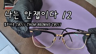 나는 안잽이다 톰브라운 TB711 THOM BROWNE TB711 [upl. by Yvonner]