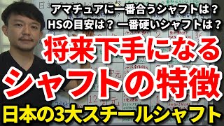 将来ゴルフが下手になるシャフトの特徴はコレです！日本の3大スチールシャフトの比較を解説します！アマチュアに一番合うシャフトは？HSの目安は？一番硬いシャフトは？を解説！【クラブセッティング】【吉本巧】 [upl. by Dorison]