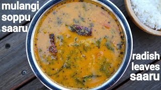 soppu saaru recipe or radish leaves rasam  ಮೂಲಂಗಿ ಸೊಪ್ಪು ಸಾರು  mulangi huli soppina saru [upl. by Yeldah]