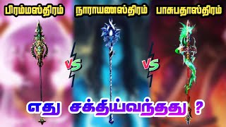 brahmastra vs narayanastra vs pasupathastra who is powerfull  RA multiverse tamil [upl. by Adnov]