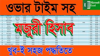 How to make a salary sheet in excel With Overtime Salary Sheet in MS Excel Bangla Tutorial 2023 [upl. by Nnaear]