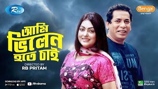 Ami Villain Hote Chai আমি ভিলেন হতে চাই  Ft Mosharraf Karim Nipun  New Natok 2020  Rtv Drama [upl. by Ailugram]