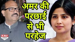 Amar Singh को बोलते देख TV बंद कर देती हैं Dimple Yadav [upl. by Burlie90]