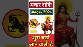 Makar Rashi October 2024 ll मकर राशि अक्टूबर 2024 ll Capricorn October 2024 [upl. by Cleve274]