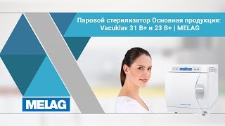 Паровой стерилизатор Основная продукция Vacuklav 31 B и 23 B  MELAG [upl. by Ariay225]