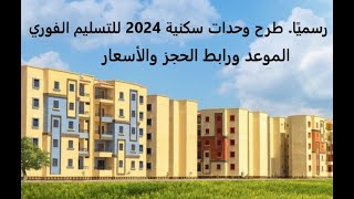 رسميًا طرح شقق الاسكان الاجتماعي 2024 للتسليم الفوري الموعد ورابط الحجز والأسعار شقق اسكاناجتماعي [upl. by Kimber488]