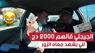 الجيجلي طلع معاه زبائن وقالهم نروحو للمحكمة وتشهدوا شهادة الزور ونعطيكم 2000 دجردة فعل غير متوقعة😱 [upl. by Asa]