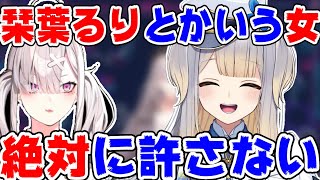 栞葉るりに好きな人を奪われて負けヒロインになる健屋花那【にじさんじにじさんじ切り抜き健屋花那健屋花那切り抜き栞葉るり】 [upl. by Iggie75]