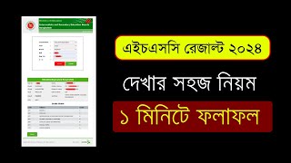 এইচএসসি রেজাল্ট দেখার নিয়ম ২০২৪ How to Check HSC Result Online 2024 HSC Result Kivabe Dekhbo 2024 [upl. by Nnaxor]