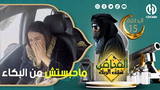 quot الشيڤ الريڤ quot خرجها من عقلها مسكينة ماتراطيوش quot القناص quot زاد صيد ضحية جديدة 🤣 [upl. by Halstead]