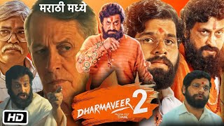 Dharmaveer 2 Full HD Movie  Prasad Oak  Kshitish Date  Pravin Tarde  Kedar Soman  Review [upl. by Milurd141]