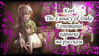 Kari  The Lunacy of Duke Venomania караОКе на русском под минус [upl. by Townshend]