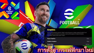 eFootball2025 การตั้งค่ากราฟิกมาใหม่ และอัพเดทใหม่แบบคร่าวๆ [upl. by Priscilla]