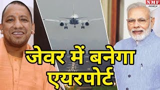 Jewar International Airport को Modi Govt की मंजूरी Yogi – Modi ने किया कमाल [upl. by Arielle]