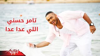 Tamer Hosny  Elly Aada Aada  تامر حسنى  اللى عدا عدا [upl. by Darwin]