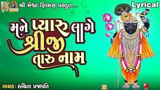 Mane Pyaru Lage Shreeji Taru Naam  Lyrical  Gujarati Devotional Song [upl. by Nosak]