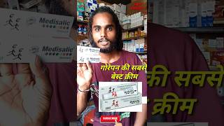 Medisalic cream ke fayde मेडिसलिक क्रीम लगाने के फायदे short viral video [upl. by Juliano]